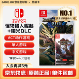 任天堂（Nintendo） Switch游戏卡带全新原装实体卡Switch2游戏软件海外通用版本 怪物猎人崛起+破晓曙光DLC两盒装-NS1