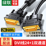 绿联DVI线24+1双通道 公对公DVI-D数字高清线信号转换线 笔记本电脑显示器投影仪视频连接线 【DVI(24+1)公对公】四屏蔽 高清视频线 【京配】1米