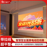 艾瑞尔拉线电动遥控投影幕布【上门安装】智能语音遥控升降嵌入式隐藏安装可适配激光电视抗光高清4K投屏 【智慧版】8K白软幕[16：9] 150英寸