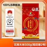 五常大米 龙凤山产区 原粮稻花香2号 100%新米 真空锁鲜 包邮 五常大米(稻花香2号)500g