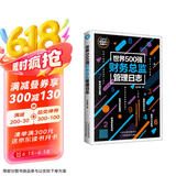 世界500强财务总监管理日志（公司财务管理）总账 实战手册