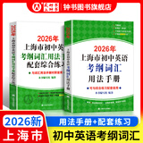 2026/2025年上海市初中英语考纲词汇用法手册 中考考纲词汇手册+配套综合练习+天天练+分类记忆手册考纲词汇天天练 上海中考英语考纲词汇手册便携版 上海中考英语考纲词汇配套练习册 上海译文出版社 