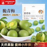 春江月脆青梅250g特大青口梅酸脆凉果水果特产独立包装果脯蜜饯孕妇零食