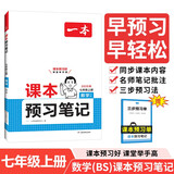 一本数学课本预习笔记七年级上册（BS北师版）2025秋初一同步思维训练课堂笔记课前学霸预习衔接课