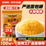 吉得利面包糠1kg 家用大包装 油炸裹粉家用炸鸡炸虾烘焙原料