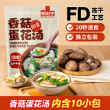 云山半香菇蛋花汤8g*10袋速溶即冲汤料包方便独立代餐汤冻干工艺