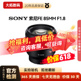 索尼（SONY）E/FE卡口 全画幅/APS-C半画幅二手相机镜头 中远摄变焦人像大光圈蔡司微单镜头 索尼FE 85mm F1.8 标配 99成新