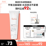 雅漾（Avene）温和洁肤凝胶125ML 深层清洁舒缓敏肌 洗面奶洁面乳男女礼物