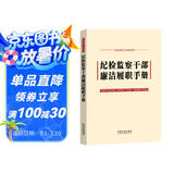 纪检监察干部廉洁履职手册（含新《中国共产党纪律处分条例》）