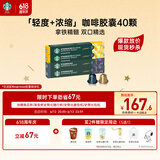 星巴克（Starbucks）胶囊咖啡拿铁精髓组合40颗 适配Nespresso胶囊机