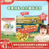爷爷的农场有机婴幼儿太空造型意大利面200g 宝宝辅食儿童早餐面条 1岁以上