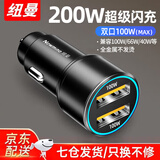 纽曼（Newmine）车载充电器120W超级快充闪充汽车转换器usb快充头新能源车也适用 【高配200W】超级快充-双口独立