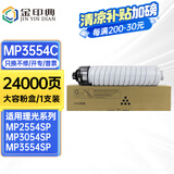 金印典MP3554C粉盒适用理光MP2554SP 3054 2555 3055SP墨粉盒IM2500复印机 【24000页】MP3554C墨粉盒*1支