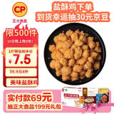 CP正大食品 白羽鸡盐酥鸡2斤  油炸裹粉炸鸡块 鸡米花 火锅炸货小食