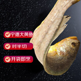 味尔佳 宁德厚切三去大黄鱼500g 对半切 免杀即烹 宁德黄花鱼 生鲜鱼类