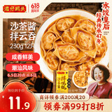 湾仔码头沙茶酱拌云吞230g12只馄饨早餐夜宵生鲜速食潮汕风味冷冻食品