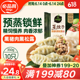 必品阁王饺子 黑猪肉黑松露350g/袋 10只装 早餐夜宵 生鲜速食 煎饺锅贴