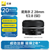尼康（Nikon）Z 28mm f/2.8 (SE) 全画幅 广角定焦镜头 尼康镜头 复古镜头