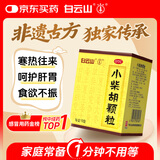 白云山小柴胡颗粒10袋 感冒咳嗽 解表散热疏肝和胃食欲不振口苦咽干儿童感冒药冲剂退烧药鼻塞流鼻涕头疼咽喉肿痛 新冠指南用药