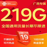 中国联通流量卡联通流量卡电话卡手机卡纯上网大流量卡5G不限速大王卡低月租超大流量 广西-19元219G全国流量+100分钟+外省勿拍