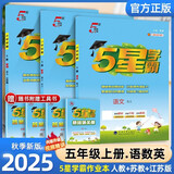 2025秋新版 5星学霸五年级上册语文人教版数学英语苏教版 经纶五星学霸5上作业本天天练专项训练