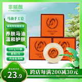 菲丽颜马油手工皂100g*3块 深层清洁清香精油皂洁面沐浴香皂