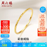 周六福黄18K金戒指女 彩金素圈戒指KH016027 14号 生日礼物