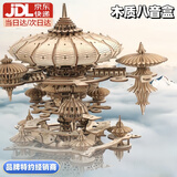乐放八音盒天空之城榫卯积木音乐盒极光水母模型拼装玩具男生毕业礼物 【天空之城】榫卯积木 6-10-12岁男孩女孩生日礼物