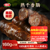 喜旺熟干香肠160g*2 风干肠猪肉肠山东特产即食熟食零食
