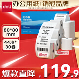 得力（deli）80*80型44米*30卷 白令海热敏收银纸  京东外卖餐饮后厨小票纸 11754【适配80mm机器 801P等】