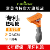 富美内特（FURminator）梳子宠物去浮毛底绒梳狗狗梳毛专用狗毛梳子萨摩耶边牧长毛中型犬