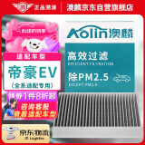 澳麟（AOLIN）活性炭空调滤芯滤清器空调格适用帝豪EV/ev300/ev350/ev450/ev550