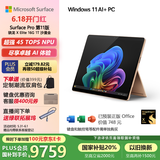 微软（Microsoft）Surface Pro第11版 二合一笔记本电脑 国家政府补贴20% 轻薄本 AI PC 骁龙X Elite 16G 1T 沙漫金