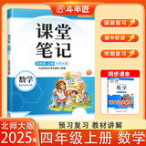 斗半匠数学课堂笔记四年级上册北师大版同步新教材学霸随堂笔记教材全解小学课前预习课后复习新版学习辅导书