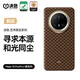 决色【龙袍缂织工艺】华为Mate70pro手机壳凯夫拉艺术芳纶纤维优享版70pro+保护套磁吸商务和光同尘
