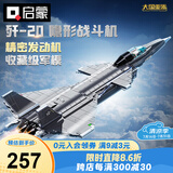 启蒙积木儿童拼装玩具大型军事飞机模型男孩生日礼物 歼20战斗机23011
