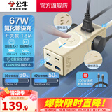 公牛（BULL） 氮化镓快充插座安全USB笔记本多功能插座小电舱/新国标/插排/排插/全长1.5米 【C口67W快充】开关款陨星岩-MC1673