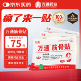 万通筋骨贴膏药贴肩周炎颈椎病腰肌劳损腰间盘突出骨质增生 3盒30贴