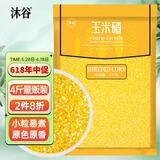 沐谷 精选东北玉米碴4斤（玉米碜中粒小碴子苞米粥原料粗粮杂粮）