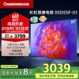 长虹电视85D55F-G1 85英寸120Hz高刷巨幕大屏 4+32GB 4K高清液晶平板电视机 以旧换新国家补贴20% 