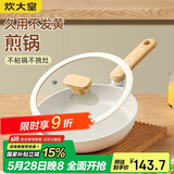 炊大皇 平底锅煎锅 易洁平底多用牛排煎蛋锅24cm 磁炉通用奶糖NT24JG