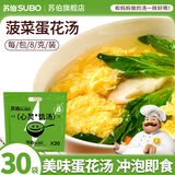苏伯 蛋花汤速食汤菠菜速溶汤包紫菜蛋花汤冲泡即食小包冻干 【菠菜】8g*30包