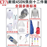 CFA450N900N击剑比赛全套装备花剑重剑佩剑成人儿童击剑整套装备 CFA新规450N佩剑击剑服套装 下单请备注：身高体重男女左右手