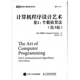 计算机程序设计艺术 卷2 半数值算法 第3版（图灵出品）