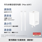 华为冰糖全能充电器(Max 66W) 氮化镓技术 3C认证 66W超级快充 华为充电器 适用于Mate70系列/Pura X