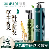章光101瑞丝防脱固发洗发水育发液头发生长液男女稀疏减少掉发固发增新发 防脱洗发水+防掉发精华液