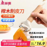 美丽雅削皮刮皮刀厨房用 水果苹果土豆去皮刨刀神器