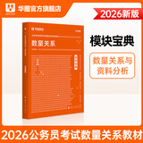 华图模块宝典公务员考试2026国考考公教材行测申论国考省考通用教材资料分析数量关系申论行测5000题国家公务员考试广东河南福建广西河北省考公务员考试2026 【1本】数量关系教材 名家讲义系列