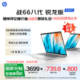 惠普（HP）战66八代 14英寸轻薄笔记本电脑 25新200系列(锐龙5 16G 512G 军标认证 一年上门 战AI)国家补贴