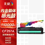 彩格CF257A成像鼓适用惠普HP M437n/dn/nda 439n/dn M433a硒鼓架M436n/nda打印机CF256a W1333a粉盒感光鼓 W1334a